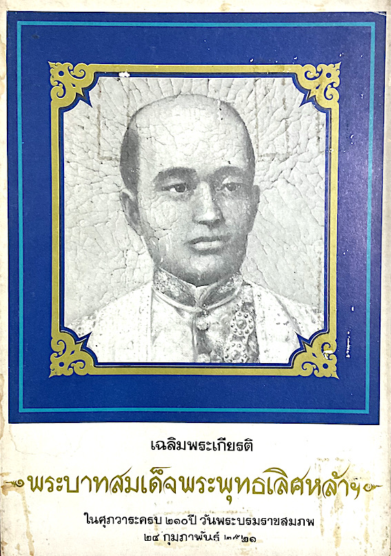 เฉลิมพระเกียรติ พระบาทสมเด็จพระพุทธเลิศหล้าฯ ในศุภวาระครบ ๒๑๐ ปี วันพระบรมราชสมภพ ๒๔ กุมภาพันธ์ พ.ศ.๒๕๒๑