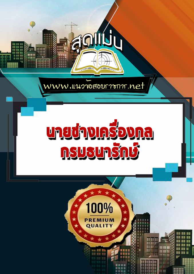 แนวข้อสอบนายช่างเครื่องกล กรมธนารักษ์