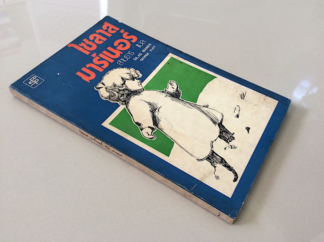 ไซลาส มาร์เนอร์ Silas maner by George Eliot สายธาร แปล
