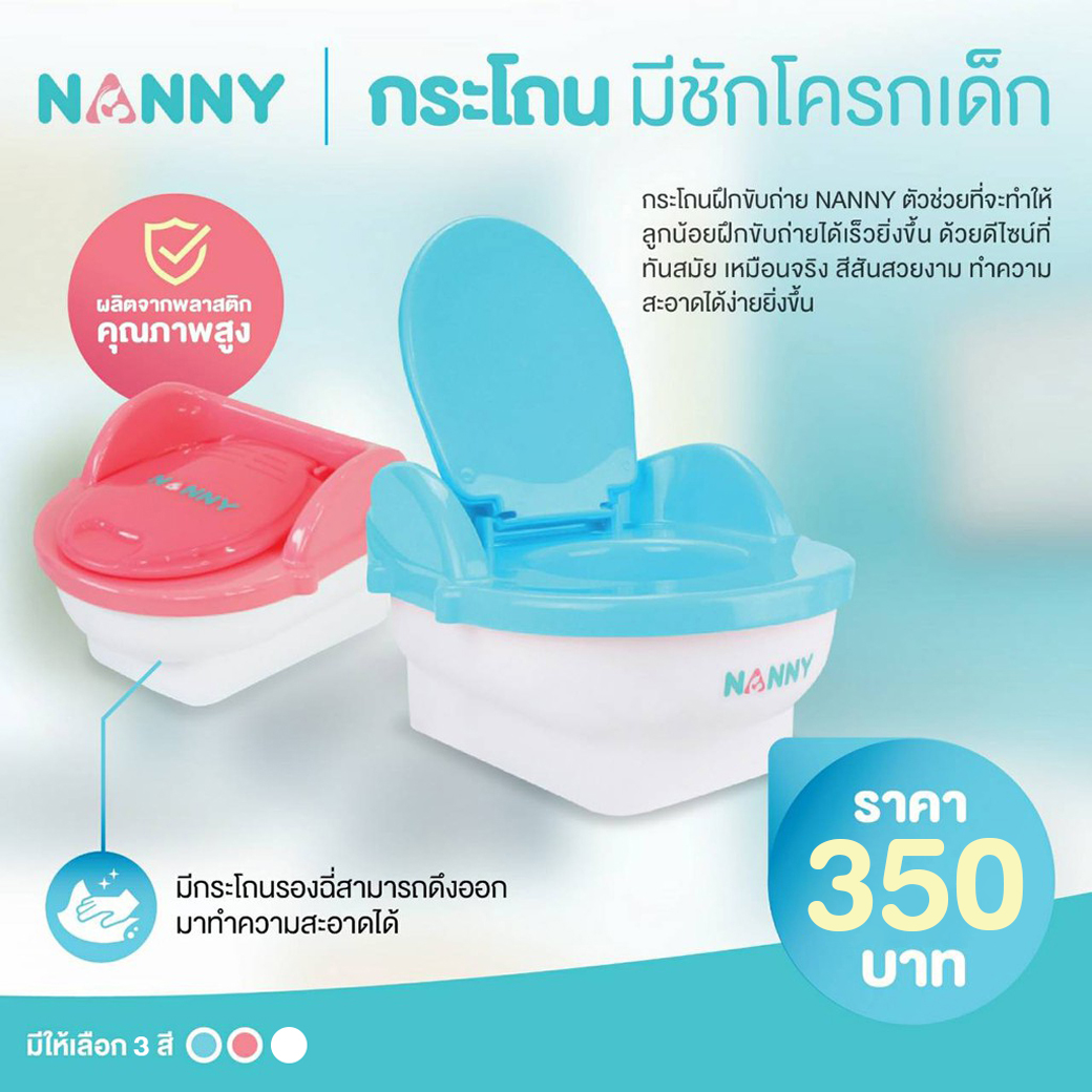 NANNY (แนนนี่) กระโถนมีชักโครกเด็ก