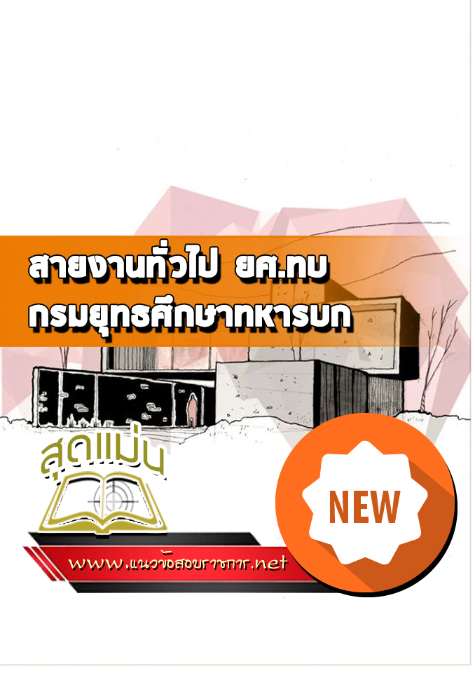 แนวข้อสอบสายงานทั่วไป ยศ.ทบ