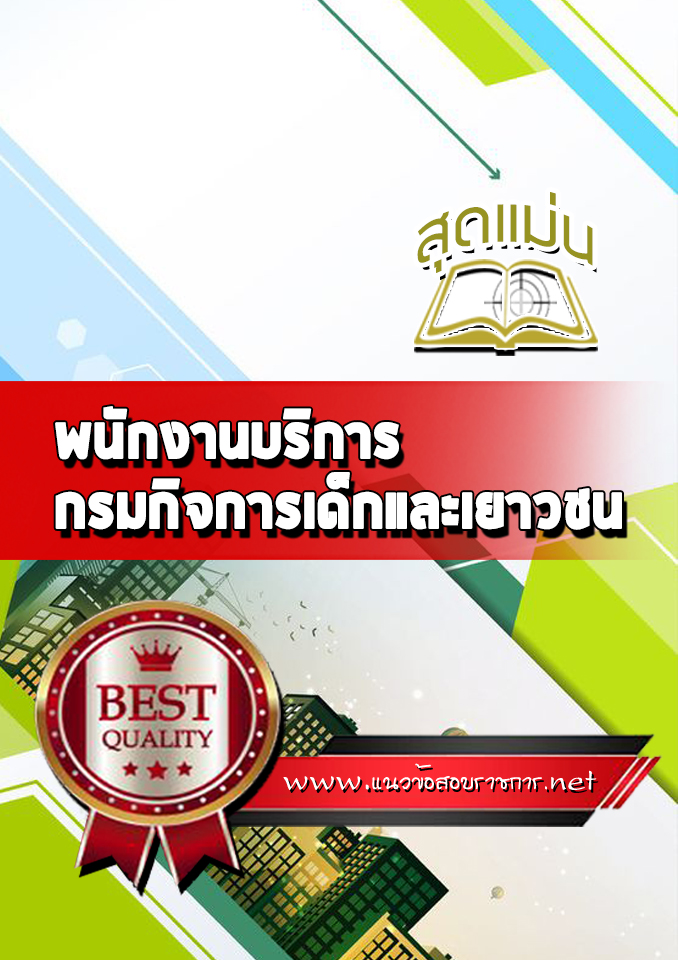 แนวข้อสอบพนักงานบริการ กรมกิจการเด็กและเยาวชน