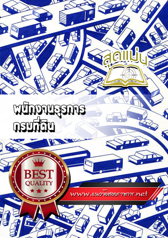 แนวข้อสอบพนักงานธุรการ กรมที่ดิน
