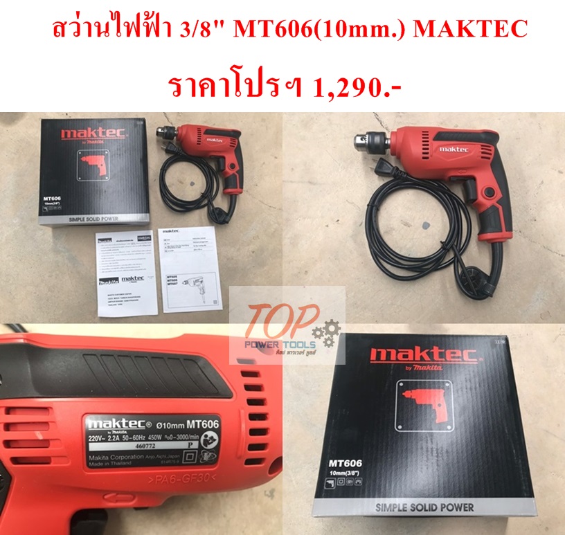 สว่านไฟฟ้า 3/8" MT606(10mm.) MAKTEC(ฟรีค่าจัดส่ง)