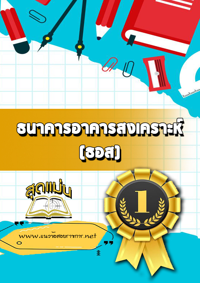 แนวข้อสอบธนาคารอาคารสงเคราะห์ (ธอส)
