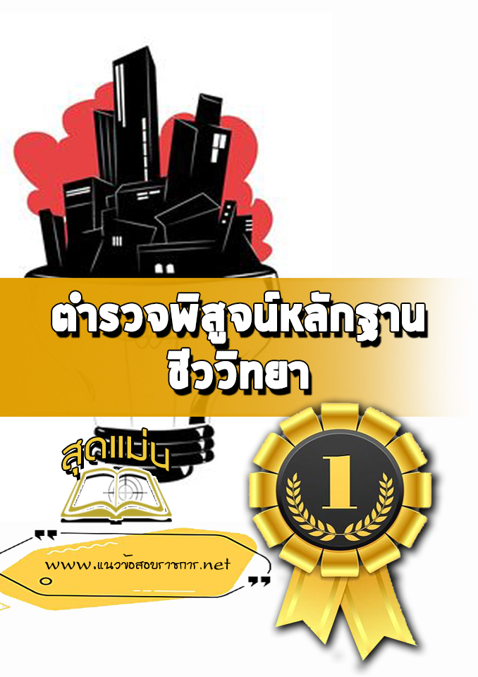 แนวข้อสอบตำรวจพิสูจน์หลักฐาน ชีววิทยา