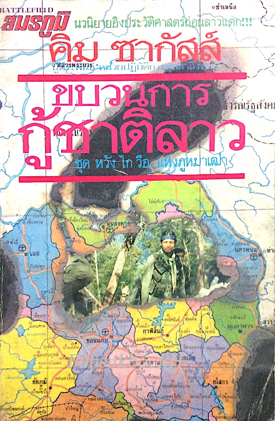 ขบวนการกู้ชาติลาว ชุด หวัง ไก วือ. แห่งภูหมาเฒ่า นวนิยายประวัติศาสตร์ก่อนลาวแตก โดย คิม ซากัสส์