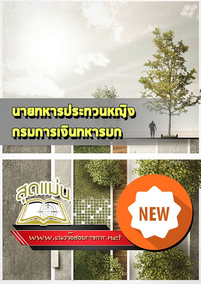แนวข้อสอบนายทหารประทวนหญิง กรมการเงินทหารบก