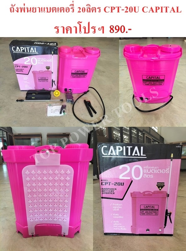 ถังพ่นยาแบตเตอรี่ 20ลิตร CPT-20U CAPITAL