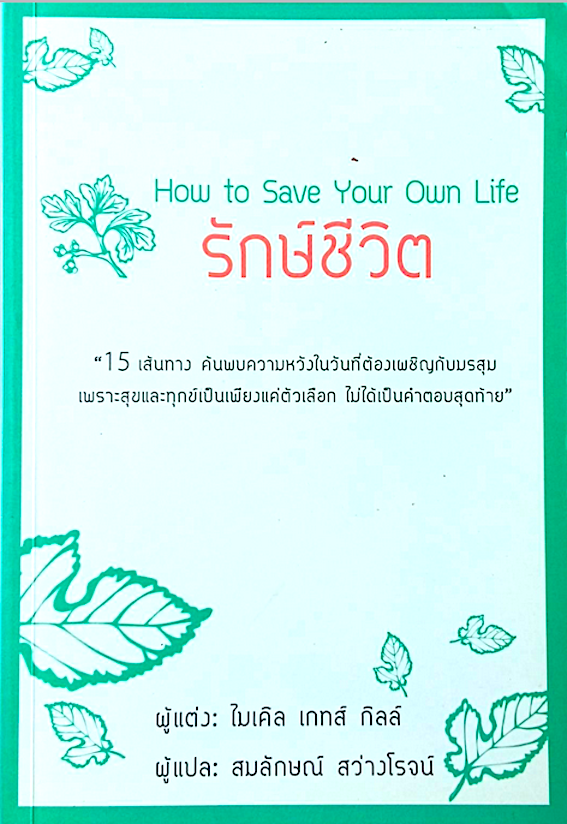 รักษ์ชีวิต How to save your Own Life ไมเคิล เกทส์ กิลล์ สมลักษณ์ สว่างโรจน์ แปล : 15 เส้นทาง ค้นพบความหวังในวันที่ต้องเผชิญกับมรสุม เพราะสุขและทุกข์เพียงแค่ตัวเลือก ไม่ได้เป็นคำตอบสุดท้าย