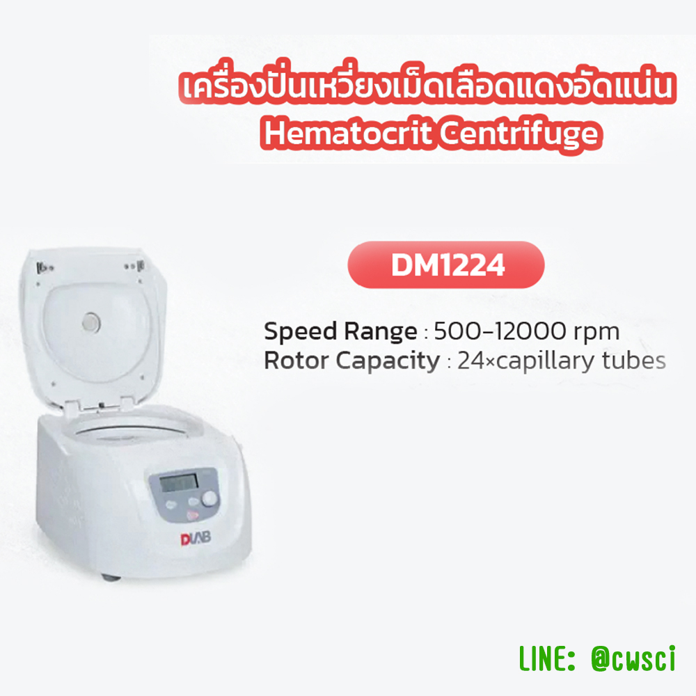 เครื่องปั่นเหวี่ยงเม็ดเลือดแดงอัดแน่น Hematocrit Centrifuge (DLAB)