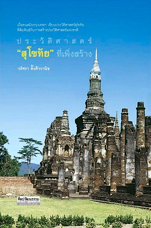 ประวัติศาสตร์"สุโขทัย"ที่เพิ่งสร้าง วริศรา ตั้งค้าวานิช เมื่อคนสมัยกรุงเทพฯ เขียนประวัติศาสตร์สุโขทัยที่สัมพันธ์กับการสร้างประวัติศาสตร์แห่งชาติ