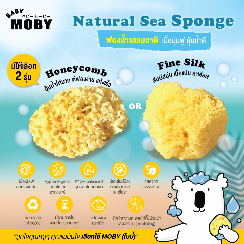 MOBY (โมบี้) ฟองน้ำธรรมชาติ เนื้อนุ่ม ฟู อุ้มน้ำดีเยี่ยม อ่อนโยนต่อผิวที่บอบบาง แพ้ง่าย ใช้ได้ตั้งแต่น้องแรกเกิดขึ้นไป