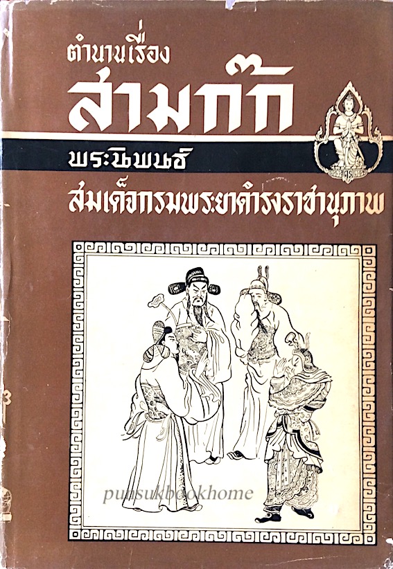 ตำนานเรื่องสามก๊ก พระนิพนธ์ สมเด็จกรมพระยาดำรงราชานุภาพ