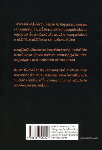 ปรัชญาการเมืองเปรียบเทียบ ศึกษาการเมืองแนวบูรณาการ ด้านอภิปรัชญา จริยศาสตร์ ตรรกศาสตร์ และคุณวิทยา ศาสตราจารย์เกียรติคุณ ดร.สิทธิ์ บุตรอินทร์ , ผู้ช่วยศาสตราจารย์ ดร. ภูมินทร์ บุตรอินทร์