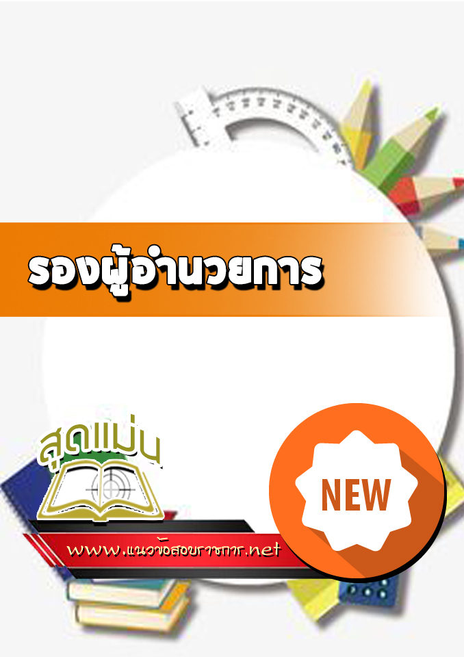 แนวข้อสอบรองผู้อำนวยการ