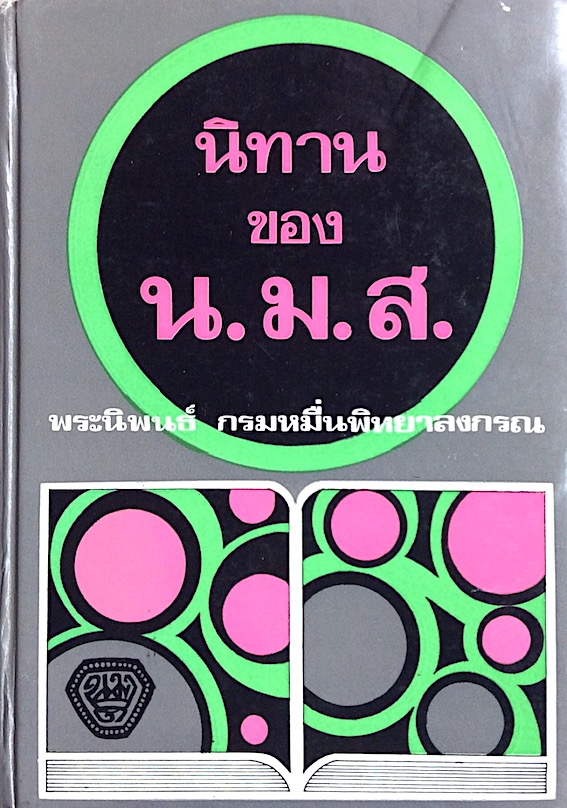 นิทานของ น.ม.ส. พระนิพนธ์ กรมหมื่นพิทยาลงกรณ์