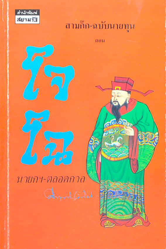 สามก๊ก ฉบับนายทุน ตอน โจโฉ นายกฯตลอดกาล ม.ร.ว.คึกฤทธิ์ ปราโมช