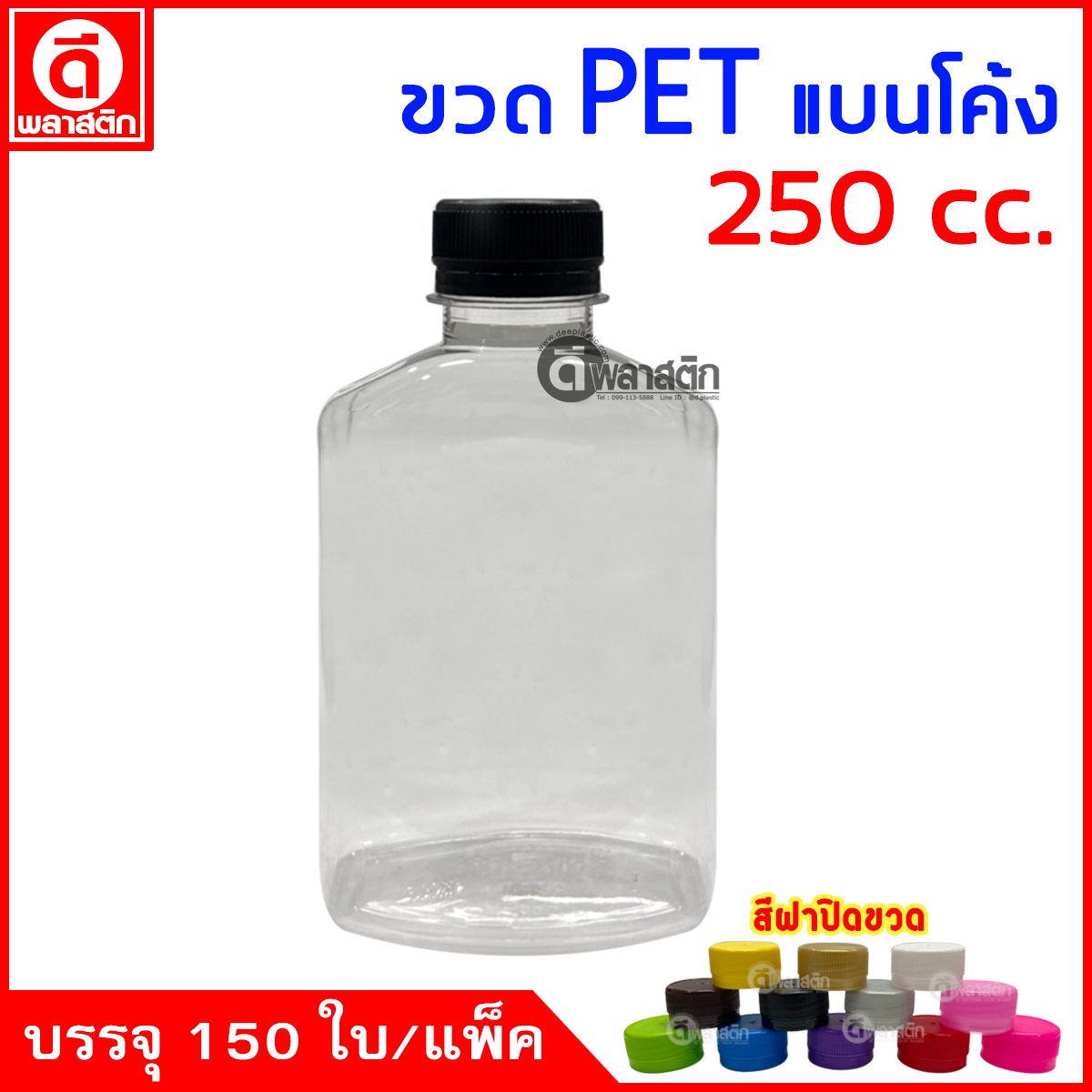 ขวดแบนโค้งPET ปาก30มิล 250cc. 150ใบ/แพ็ค