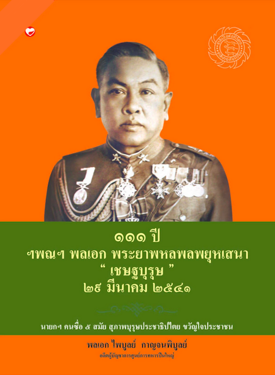 ๑๑๑ ปี ฯพณฯ พลเอก พระยาพหลพลพยุหเสนา "เชษฐบุรุษ" ๒๙ มีนาคม ๒๕๔๑ นายกฯ คนซื่อ ๕ สมัย สุภาพบุรุษประชาธิปไตย ขวัญใจประชาชน พลเอก ไพบูลย์ กาญจนพิบูลย์ อดีตผู้บัญชาการศูนย์การทหารปืนใหญ่