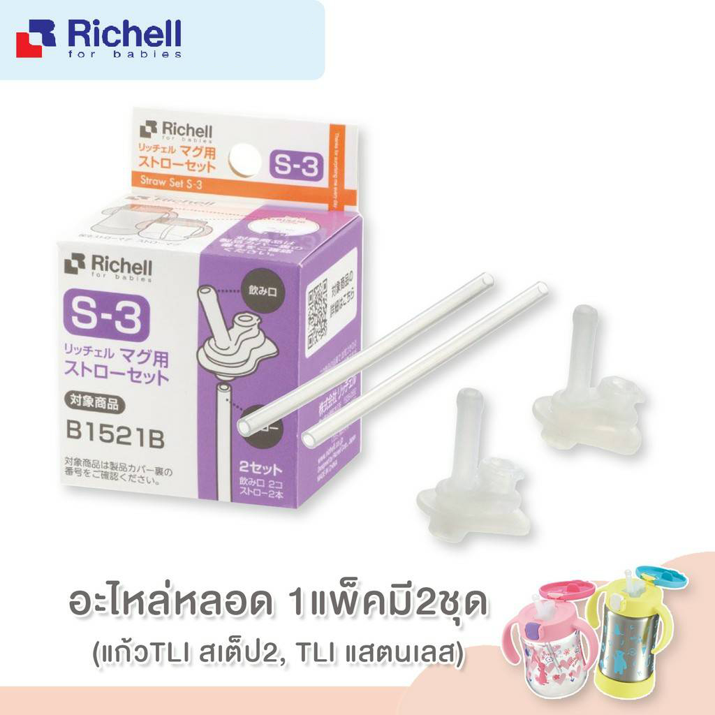 **ลดพิเศษ10%**RICHELL (ริเชล) Straw Set อะไหล่หลอดดูดสำหรับแก้วหัดดื่ม