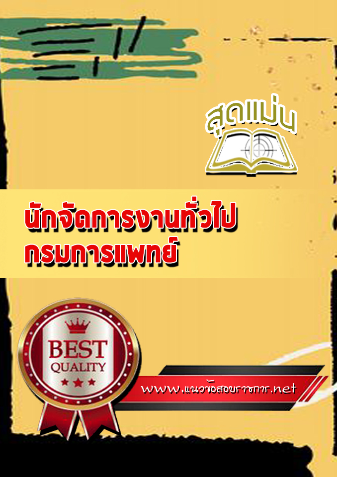 แนวข้อสอบนักจัดการงานทั่วไป กรมการแพทย์
