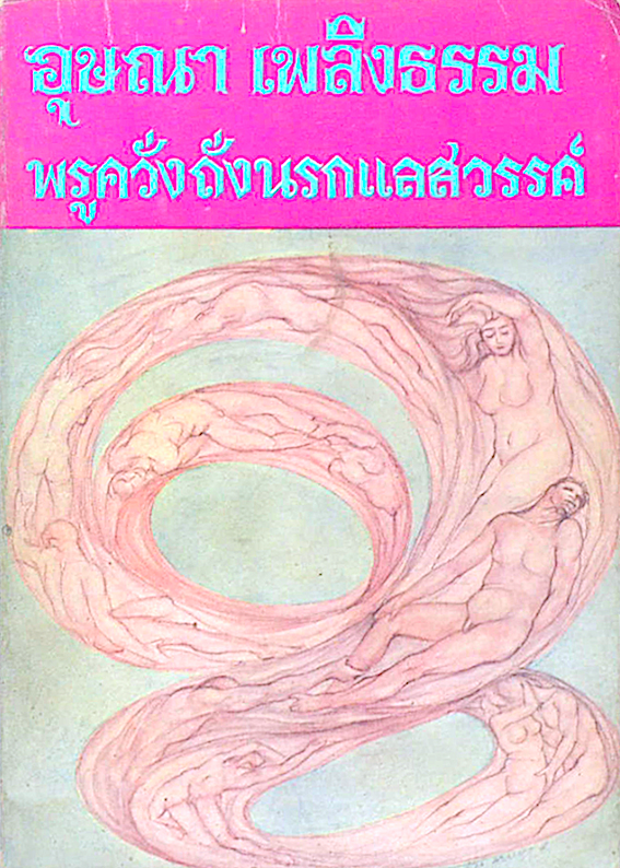 พรูควั่งถั่งนรกแลสวรรค์ อุษณา เพลิงธรรม