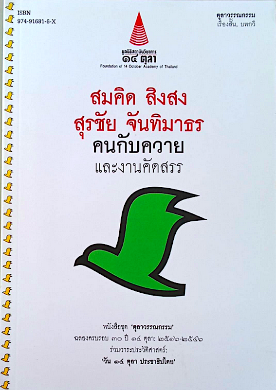 สมคิด สิงสง สุรชัย จันทิมาธร คนกับควาย และงานคัดสรร หนังสือชุดตุลาวรรณกรรม