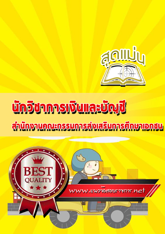 แนวข้อสอบนักวิชาการเงินและบัญชี สำนักงานคณะกรรมการส่งเสริมการศึกษาเอกชน