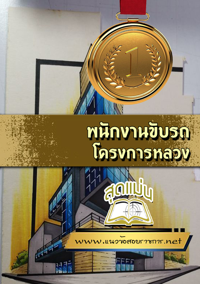 แนวข้อสอบพนักงานขับรถ โครงการหลวง