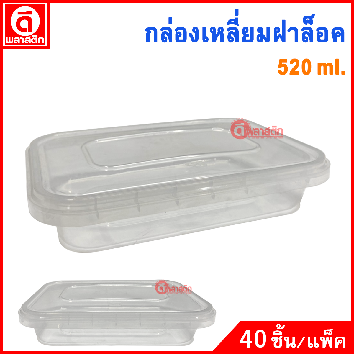 520 ml. กล่องเหลี่ยมเซฟตี้ซีล ฝาล็อค : 1 แพ็ค