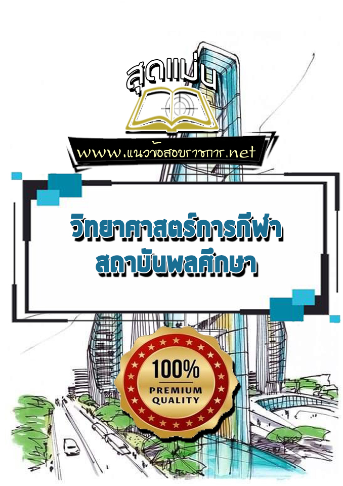แนวข้อสอบวิทยาศาสตร์การกีฬา สถาบันพลศึกษา