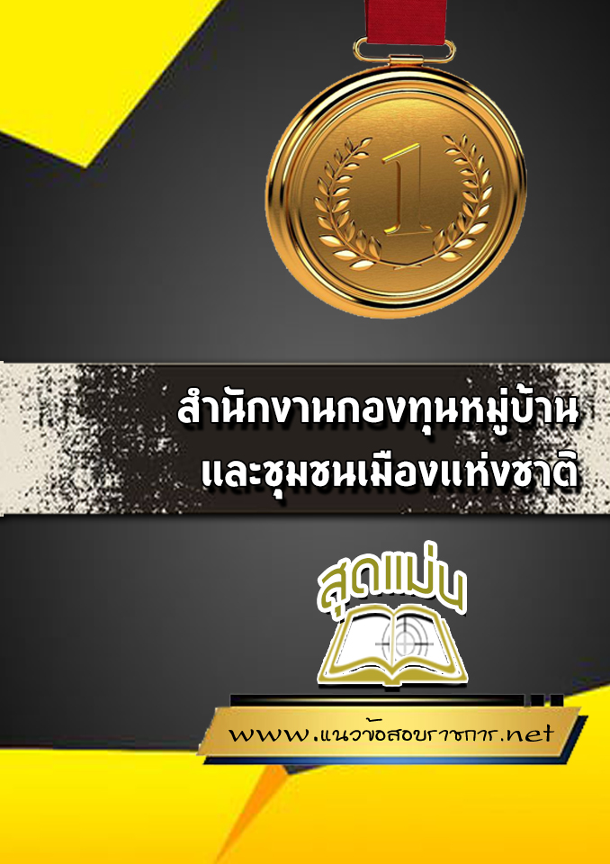 แนวข้อสอบสำนักงานกองทุนหมู่บ้านและชุมชนเมืองแห่งชาติ