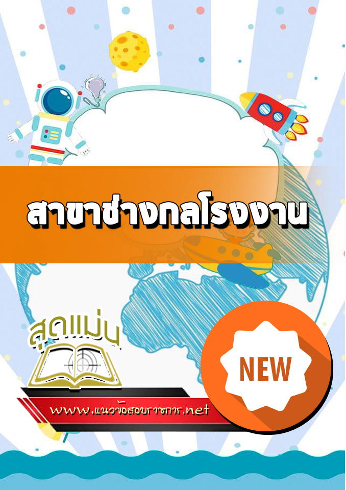 แนวข้อสอบสอบเข้าเรียน สาขาช่างกลโรงงาน