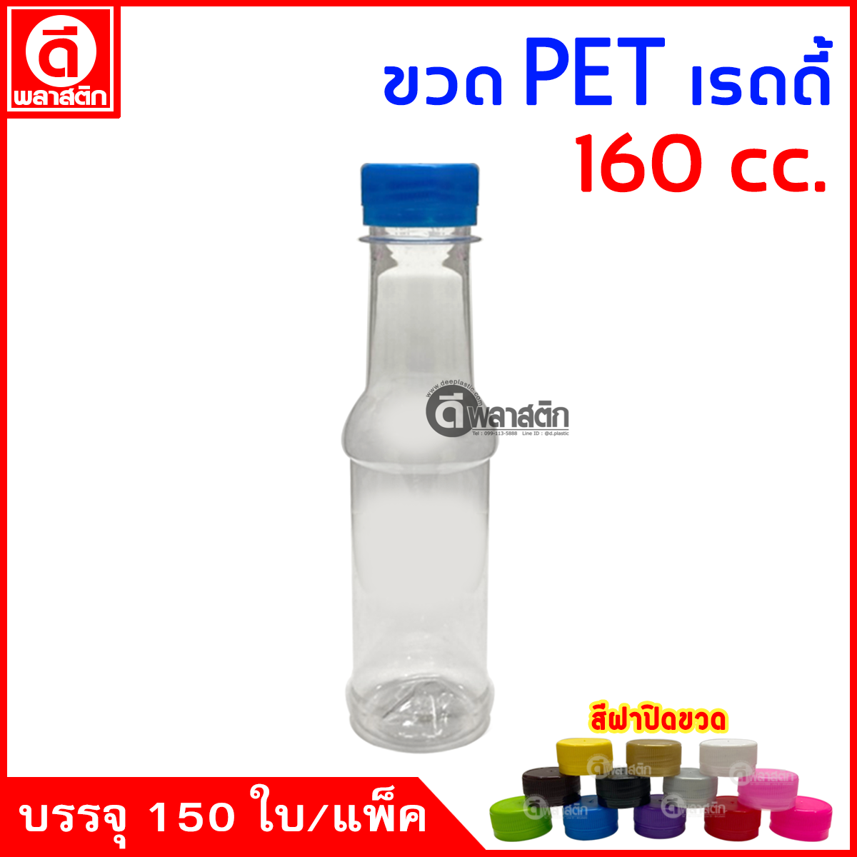 ขวดเรดดี้PET ปาก30มิล 160cc. 150ใบ/แพ็ค