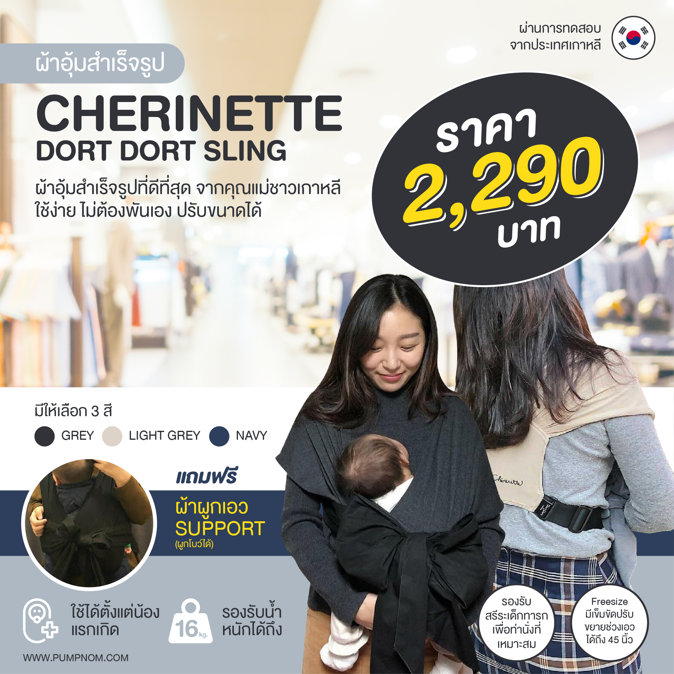 CHERINETTE (เชอร์ริเนท) Dort Dort Sling ผ้าอุ้มสำเร็จรูป Freesize มีเข็มขัดปรับขยายช่วงเอวได้ถึง 45 นิ้ว รองรับน้ำหนักได้ถึง 16 kg. (MADE IN KOREA)