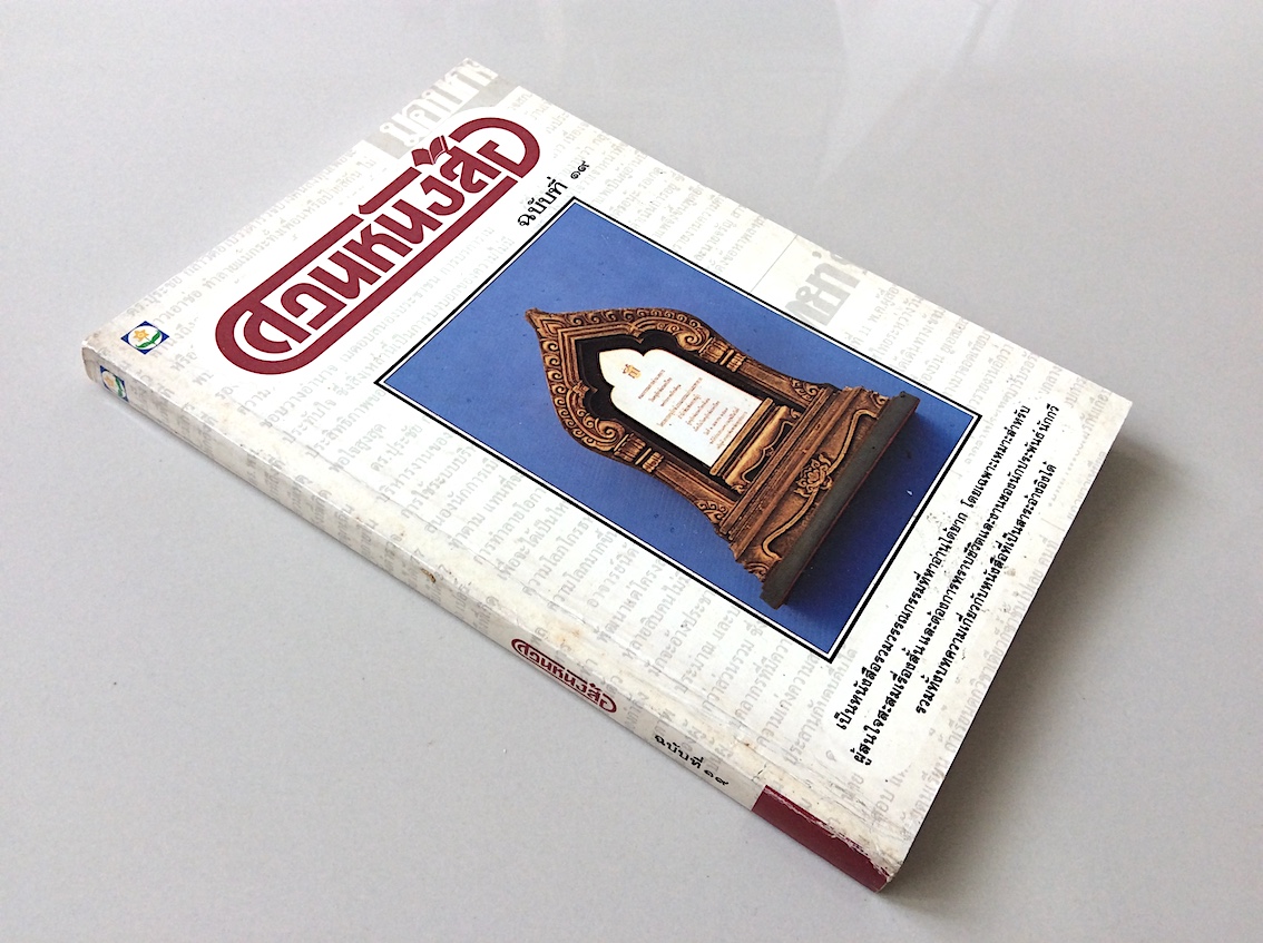 สวนหนังสือ ฉบับที่ ๑๙ ฉบับ ส่ง เทภาสิต : ผู้บุกเบิกเรื่องสั้นอย่างไทยๆ : เป็นหนังสือรวมวรรณกรรมที่หาอ่านได้ยาก โดยเฉพาะเหมาะสำหรับผู้สนใจสะสมเรื่องสั้น และต้องการทราบชีวิตและงานของนักประพันธ์ นักกวี รวมทั้งบทความเกี่ยวกับหนังสือที่เป็นสาระอ้างอิงได้