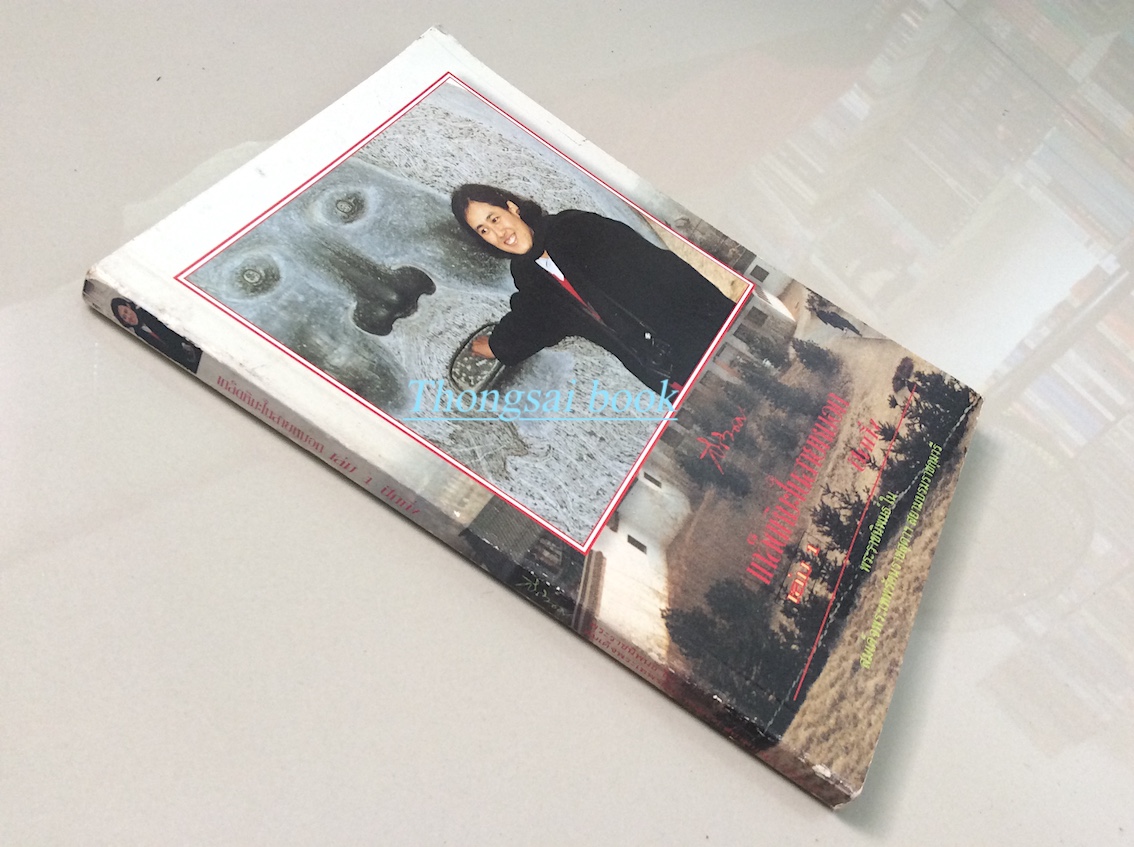 เกล็ดหิมะในสายหมอก เล่ม ๑ ปักกิ่ง พระราชนิพนธ์ ใน สมเด็จพระเทพรัตนราชสุดาฯ สยามบรมราชกุมารี