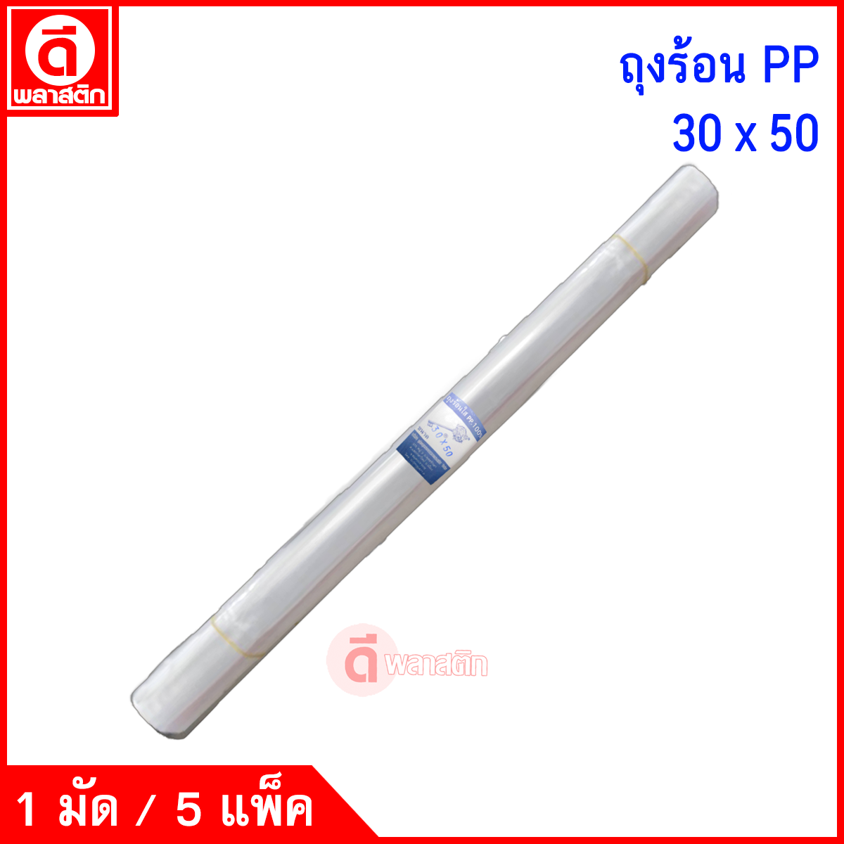 ถุงร้อนใสPP (ตรากุญแจ) ซื้อเป็นมัด ประหยัดกว่า