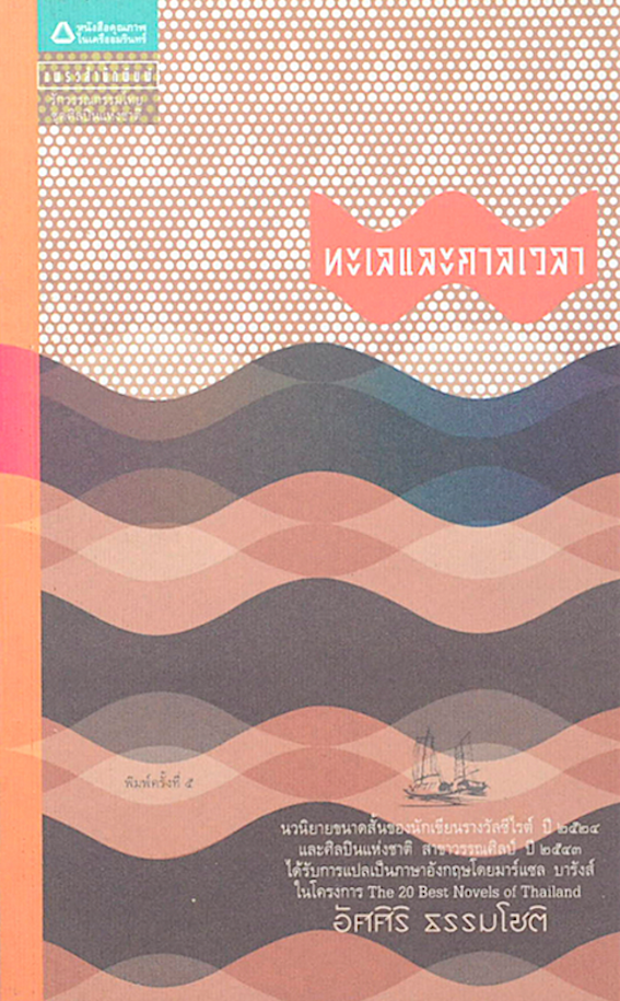 ทะเลและกาลเวลา อัศศิริ ธรรมโชติ : นวนิยายขนาดสั้นของนักเขียนรางวัลซีไรต์ ปี พ.ศ. ๒๕๒๔