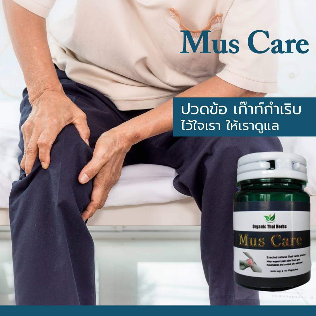 ปวดเข่า ปวดข้อ เก๊ากำเริบ ไว้ใจเรา ให้เราดูเเล Mus Care มัสตาร์ด
