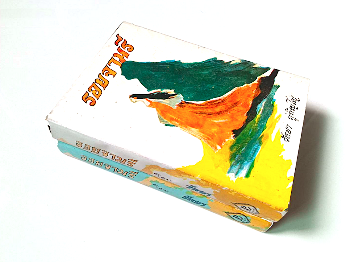 รอยจามรี วัลยา ภู่ภิญโญ สำนักพิมพ์แพร่พิทยา ๒ เล่มจบ