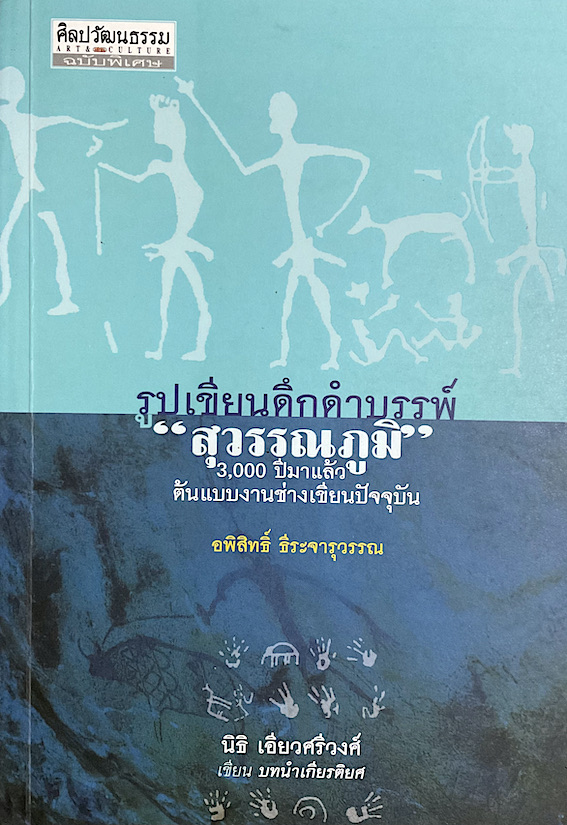รูปเขียนดึกดำบรรพ์ "สุวรรณภูมิ ๓,๐๐๐ ปีมาแล้ว ต้นแบบงานช่างเขียนปัจจุบัน อพิสิทธิ์ ธีระจารุวรรณ นิธิ เอียวศรีวงศ์ บทนำ