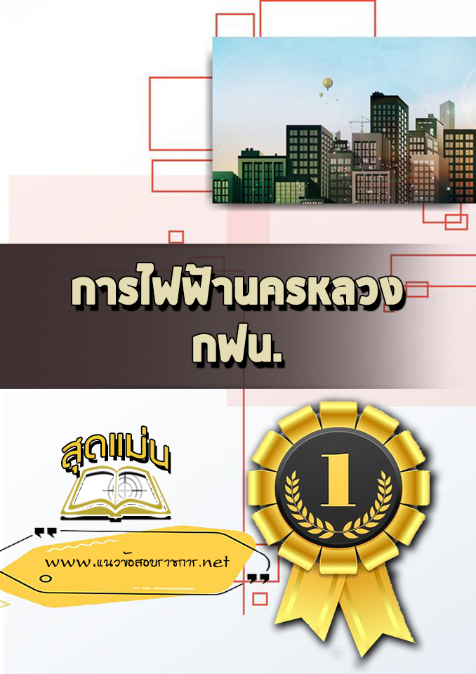 แนวข้อสอบการไฟฟ้านครหลวง (กฟน.)