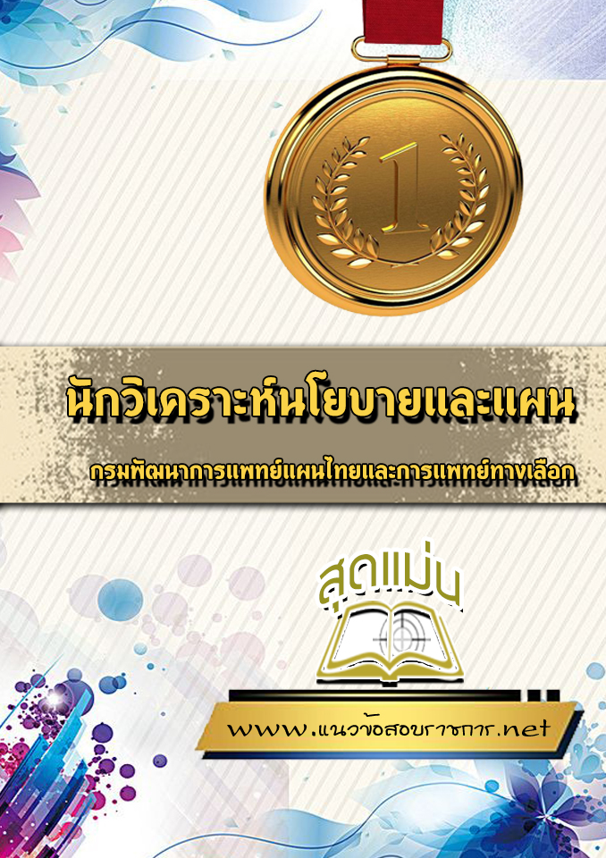 แนวข้อสอบนักวิเคราะห์นโยบายและแผน กรมพัฒนาการแพทย์แผนไทยและการแพทย์ทางเลือก