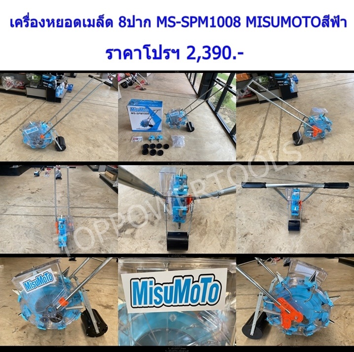 เครื่องหยอดเมล็ด 8ปาก MS-SPM1008 MISUMOTO สีฟ้า