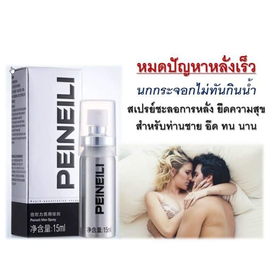 PEINEILI สเปรย์ชะลอการหลั่ง เร็ว สำหรับผู้ชาย มากกว่า60นาที ของแท้100% ชะลอหลั่ง หลั่งเร็ว หลั่งไว หลั่งช้า สำเนา
