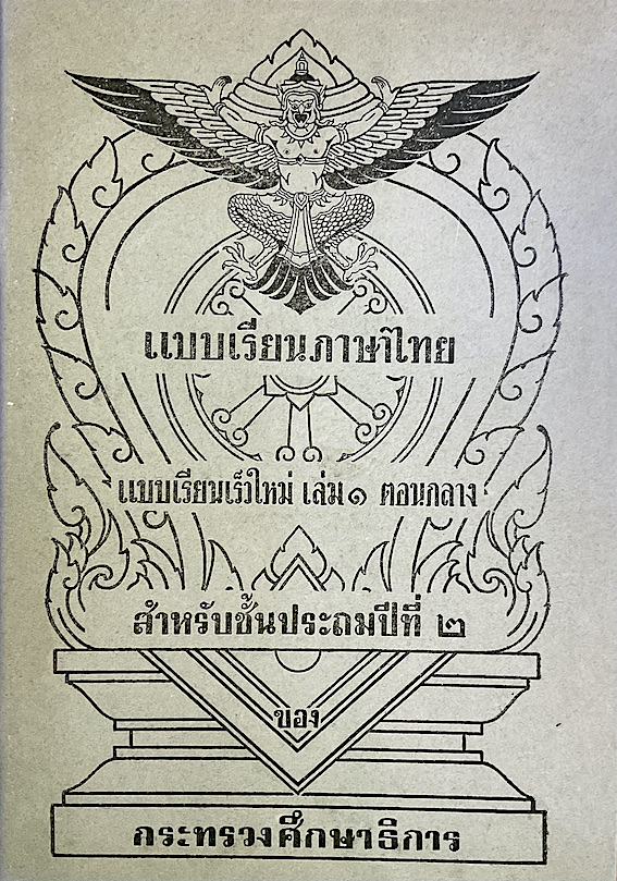 แบบเรียนภาษาไทย แบบเรียนเร็วใหม่ เล่ม ๑ ตอนกลาง สำหรับชั้นประถมปีที่ ๒ ของ กระทรวงศึกษาธิการ