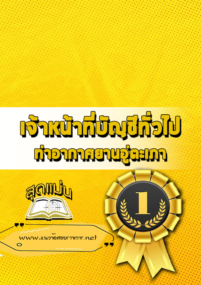 แนวข้อสอบเจ้าหน้าที่บัญชีทั่วไป ท่าอากาศยานอู่ตะเภา
