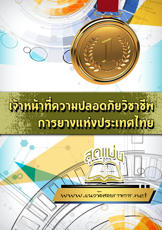 แนวข้อสอบเจ้าหน้าที่ความปลอดภัยวิชาชีพ การยางแห่งประเทศไทย